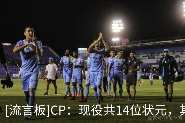 [流言板]CP：现役共14位状元，其中6人效力独行侠&奇才两队